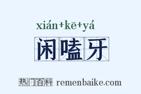 闲嗑牙是什么意思的图片